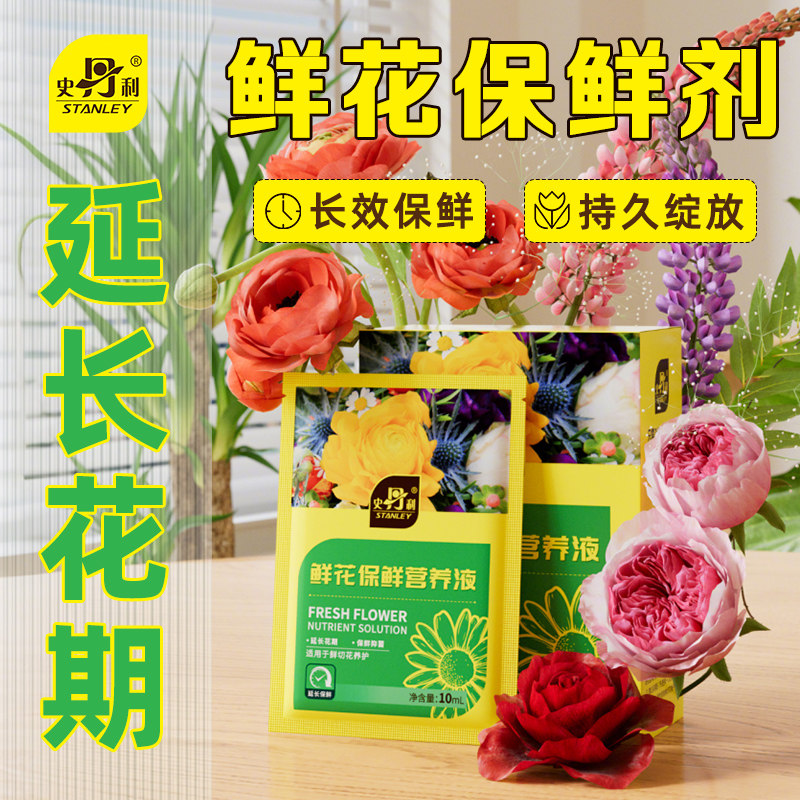 史丹利鲜花保鲜剂醒花液绣球营养液促吸水小袋10ml水剂延长花期,鲜花速递/花卉仿真/绿植园艺,家庭园艺肥料,淘宝优惠券,粉丝福利购,淘宝优惠卷
