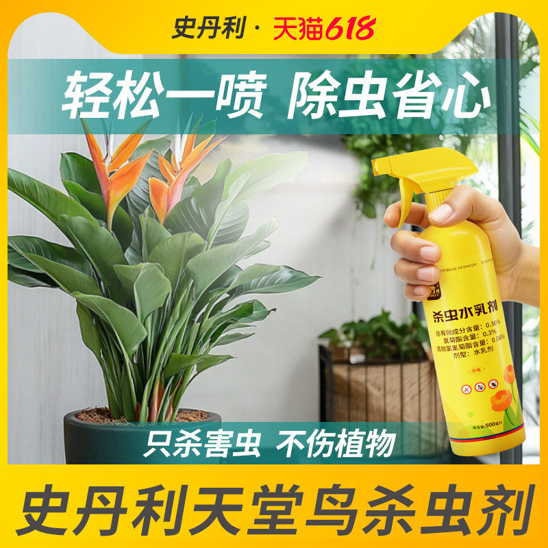 史丹利天堂鸟杀虫剂除虫驱虫生介壳长蚧壳虫红蜘蛛专用灭虫子用药