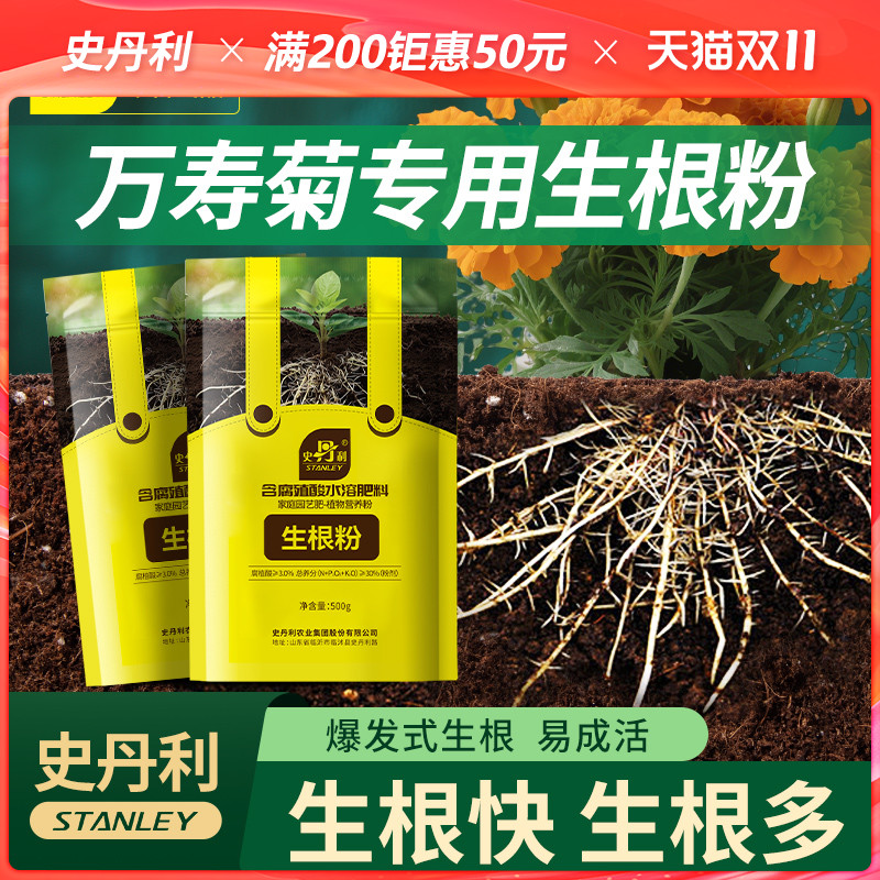 史丹利万寿菊专用生根粉快速生根