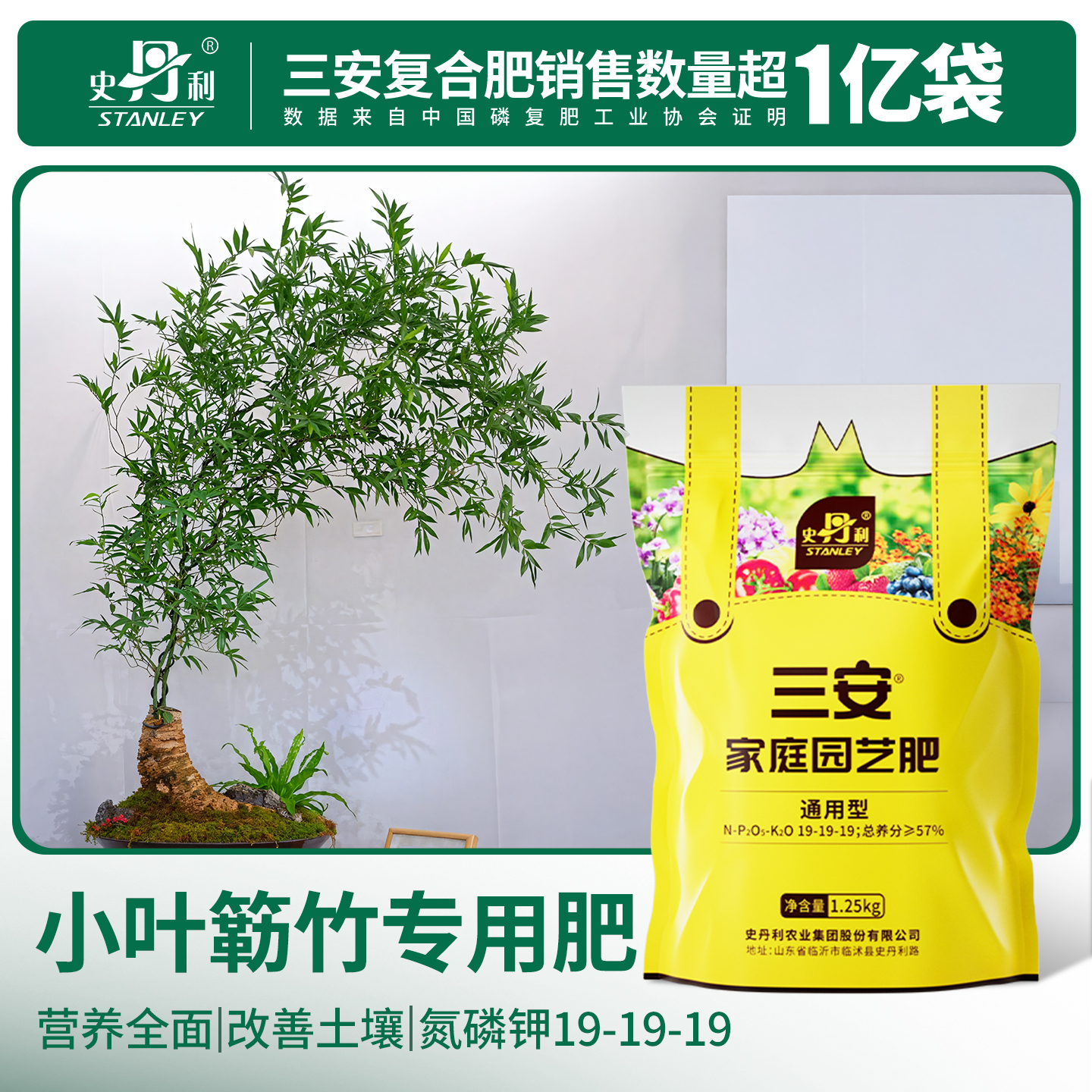 史丹利小叶勒竹专用肥三安复合肥