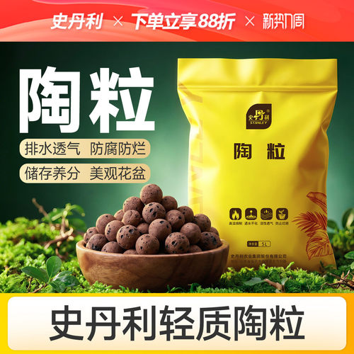 史丹利陶粒垫底养花专用
