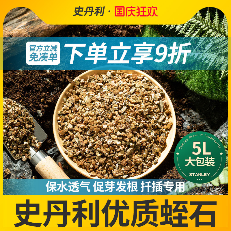 史丹利透气疏松养花专用蛭石