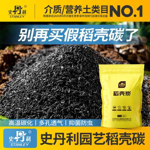 史丹利天然稻壳炭草木灰防虫