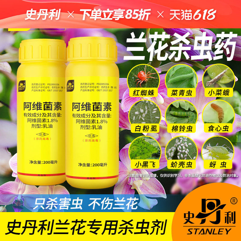 史丹利兰花专用杀虫剂阿维菌素蚧壳虫除虫剂兰草土壤介壳虫防虫药
