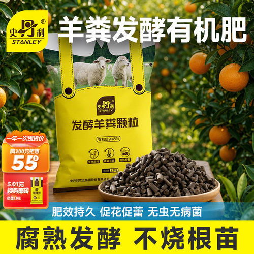 史丹利发酵羊粪有机肥通用型