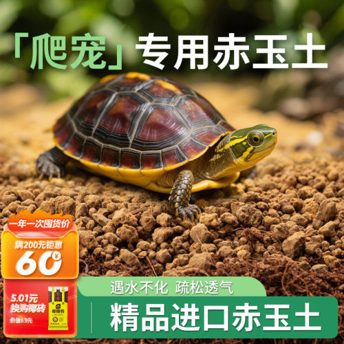 史丹利赤玉土黄缘龟爬宠专用