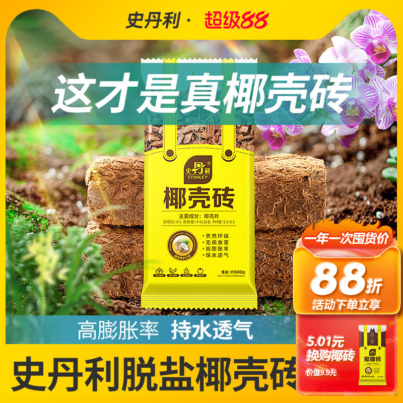 史丹利粗椰壳砖椰砖营养土进口脱盐椰糠土兰花植料月季养花通用型
