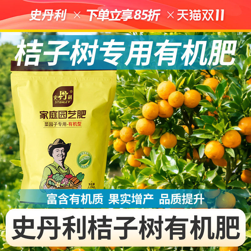 史丹利桔子树有机肥专用肥料蔬菜颗粒复合肥官方旗舰店果树苗通用
