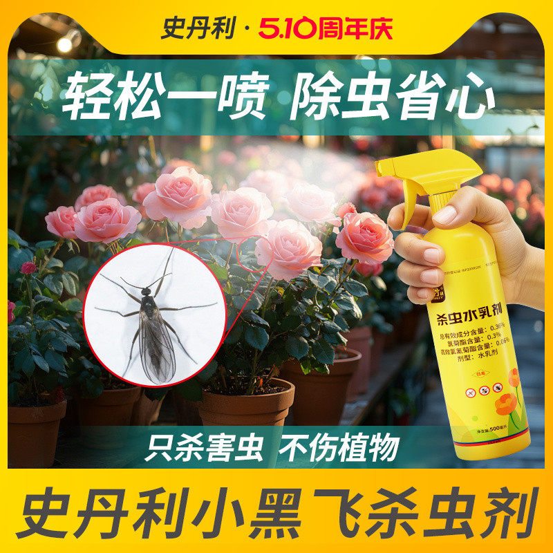 史丹利家用花盆花土壤杀虫剂灭花卉小黑飞红蜘蛛非专杀虫净飞虫药