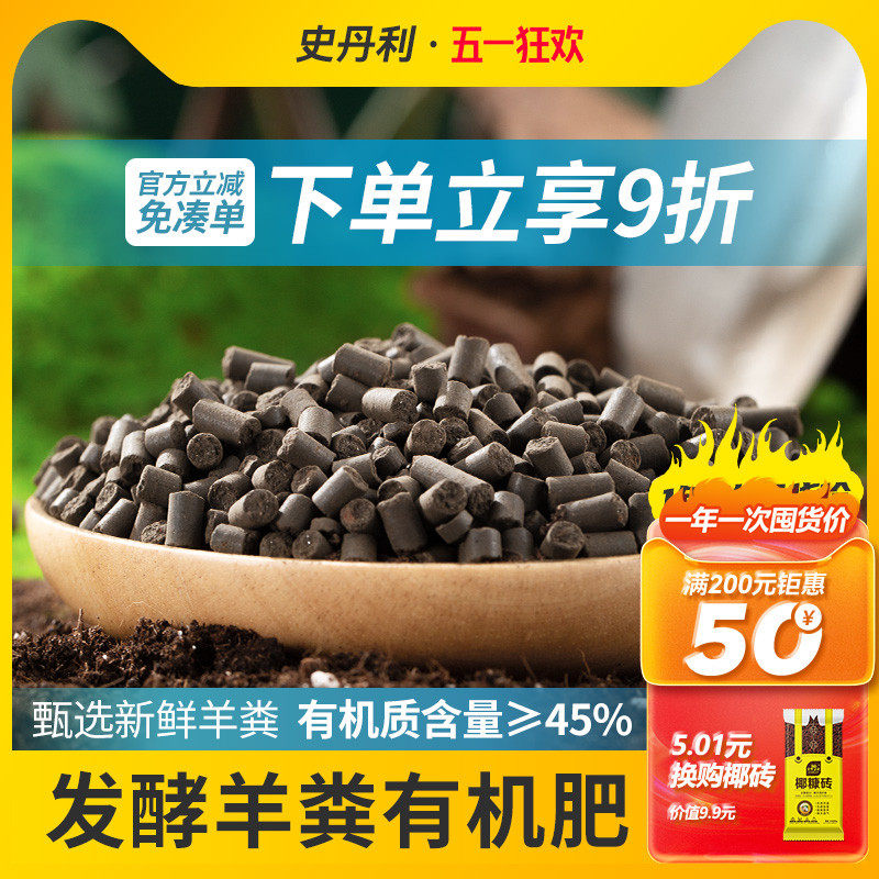 史丹利羊粪发酵有机肥种菜蔬菜用花卉专用肥料花肥羊粪蛋颗粒通用