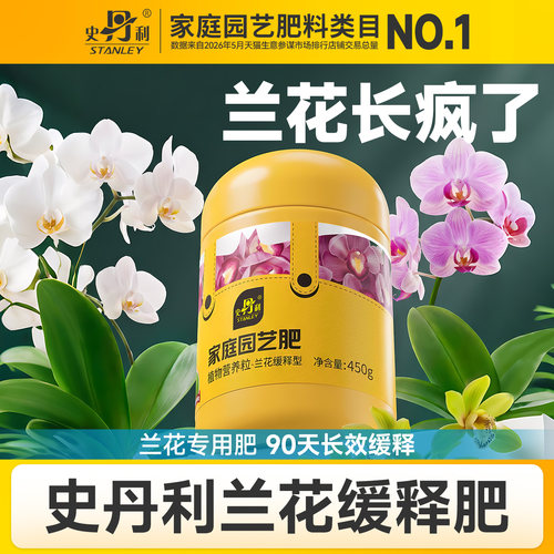史丹利兰花专用缓释控释肥颗粒