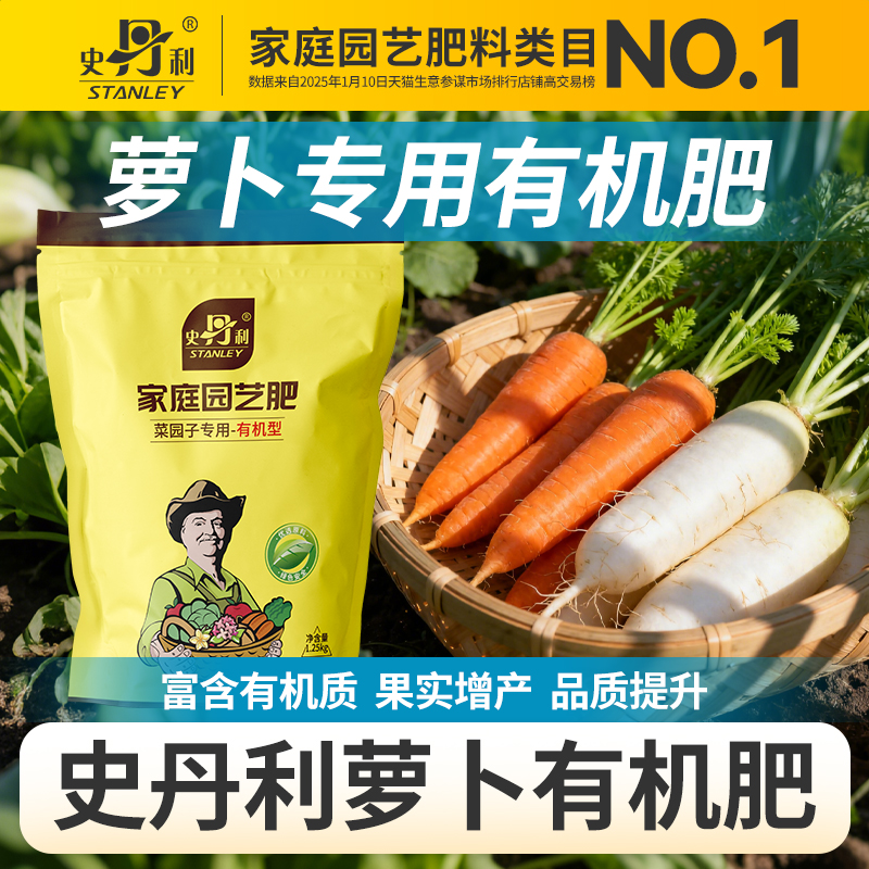史丹利萝卜有机肥蔬菜