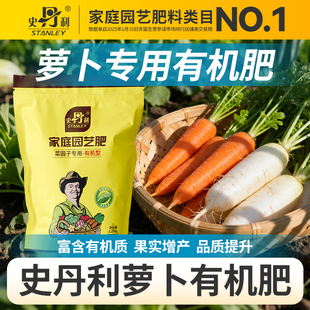 史丹利萝卜有机肥专用肥料蔬菜颗粒复合肥官方旗舰店果树苗通用肥