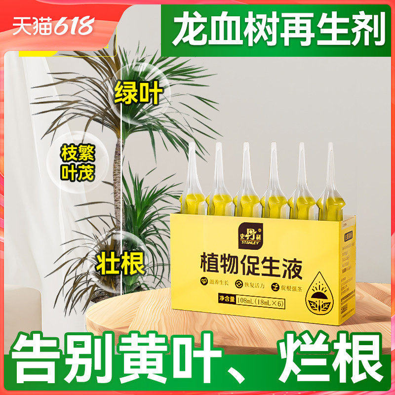 史丹利龙血树专用肥植物促生剂营养液再生盆栽黄叶烂根有机花肥料