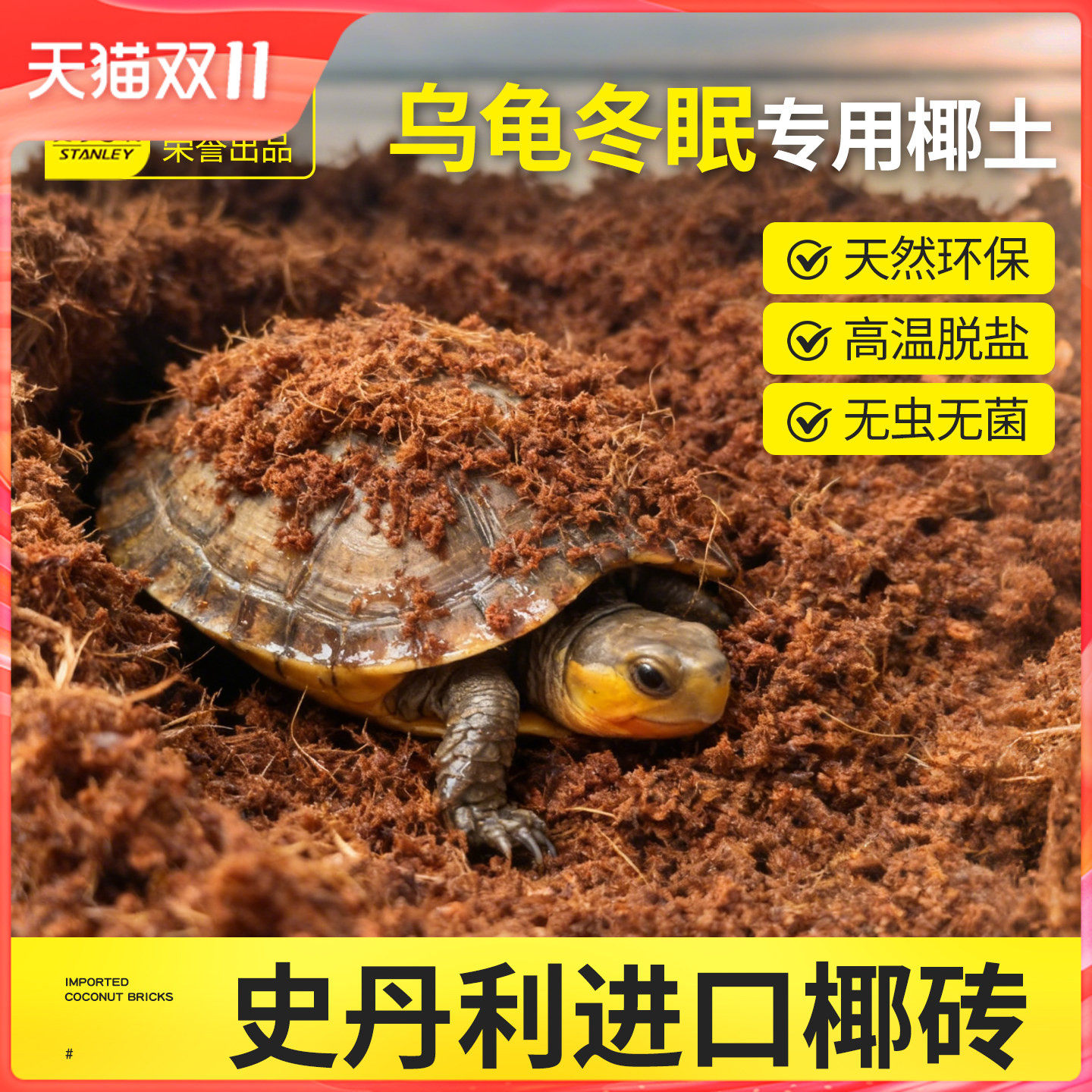 史丹利乌龟冬眠专用椰土过冬爬宠寄居蟹巴西龟草龟垫沙土苔藓椰糠