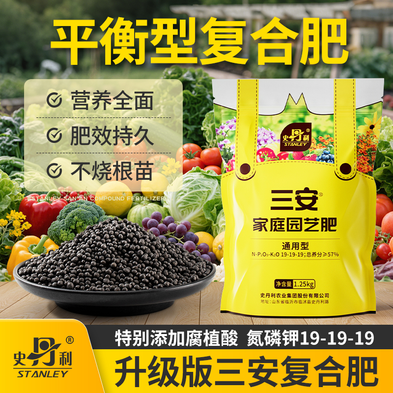 史丹利三安复合肥氮磷钾三元平衡肥盆栽蔬菜专用花卉果树有机肥料
