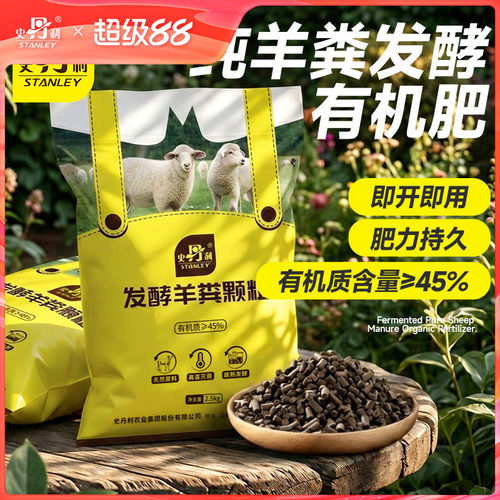 史丹利发酵羊粪有机肥通用型