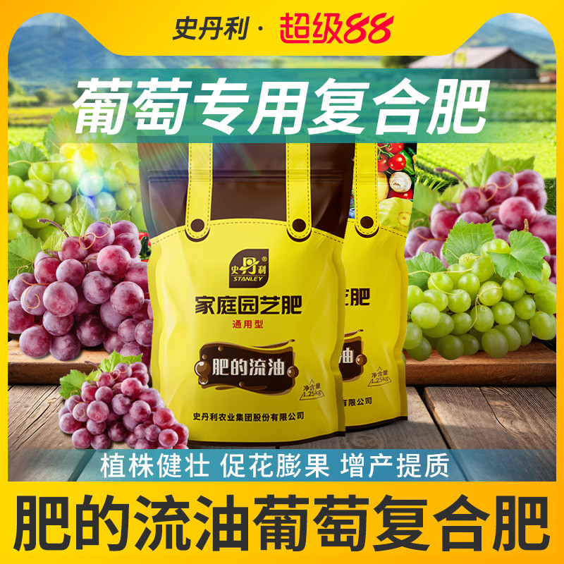 史丹利葡萄树专用缓释肥肥料颗粒复合肥微量元素果树苗地栽盆栽