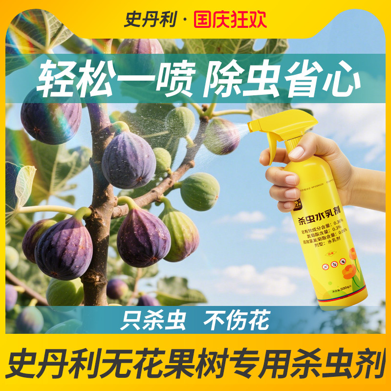史丹利无花果树专用果树植物杀虫剂驱除虫红蜘蛛长虫蚜虫蚧壳虫药