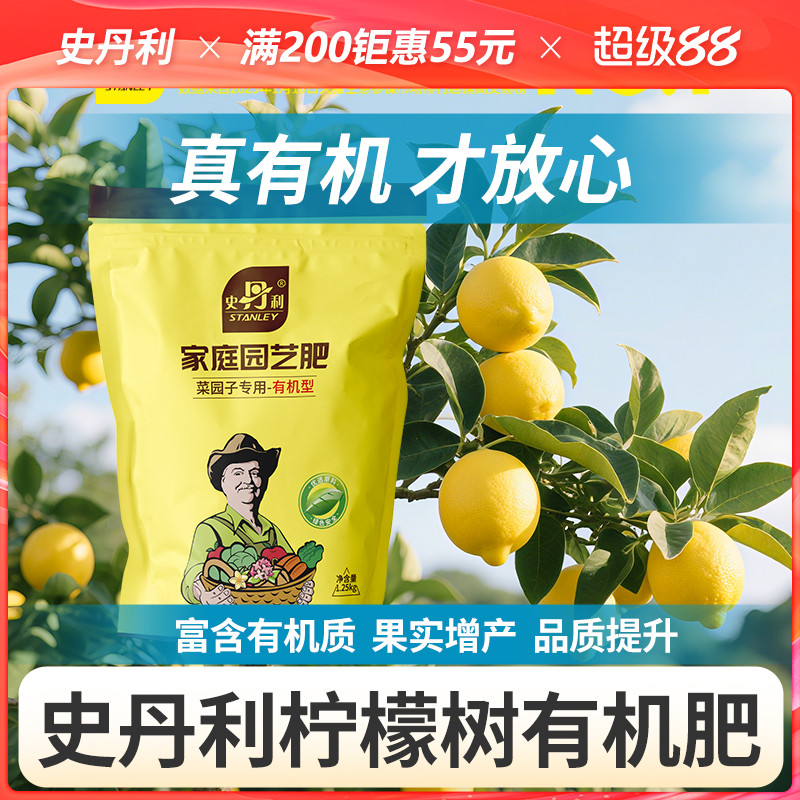 史丹利柠檬树专用有机肥蔬菜瓜果
