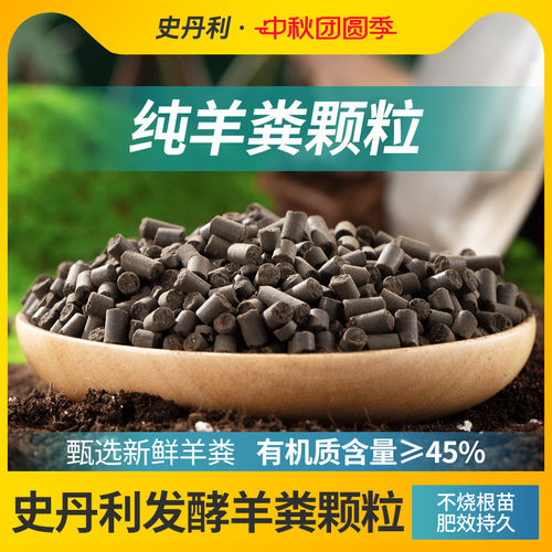 史丹利发酵羊粪有机肥通用型