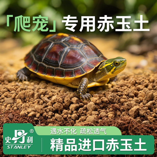史丹利赤玉土黄缘龟爬宠专用