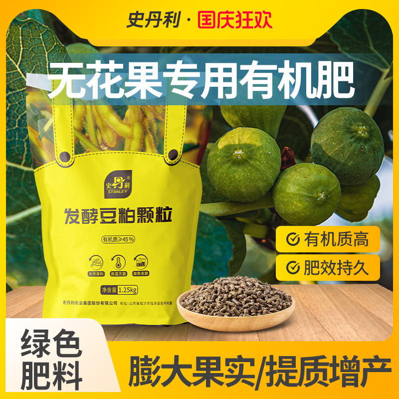 史丹利无花果专用肥豆粕有机肥料