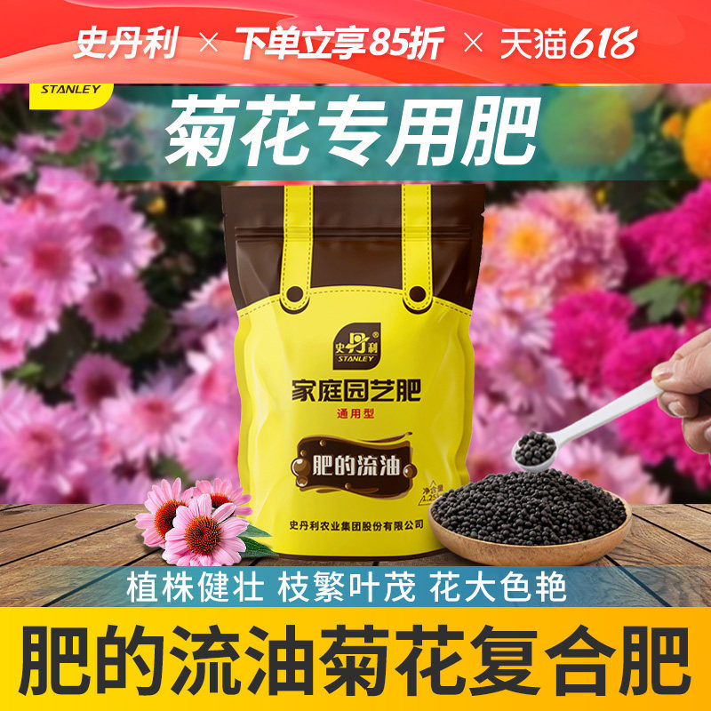 史丹利菊花专用肥料复合肥专用肥金英肥料秋菊雏菊开花盆栽大白菊