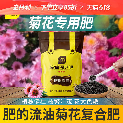 史丹利菊花专用肥料复合肥专用肥金英肥料秋菊雏菊开花盆栽大白菊