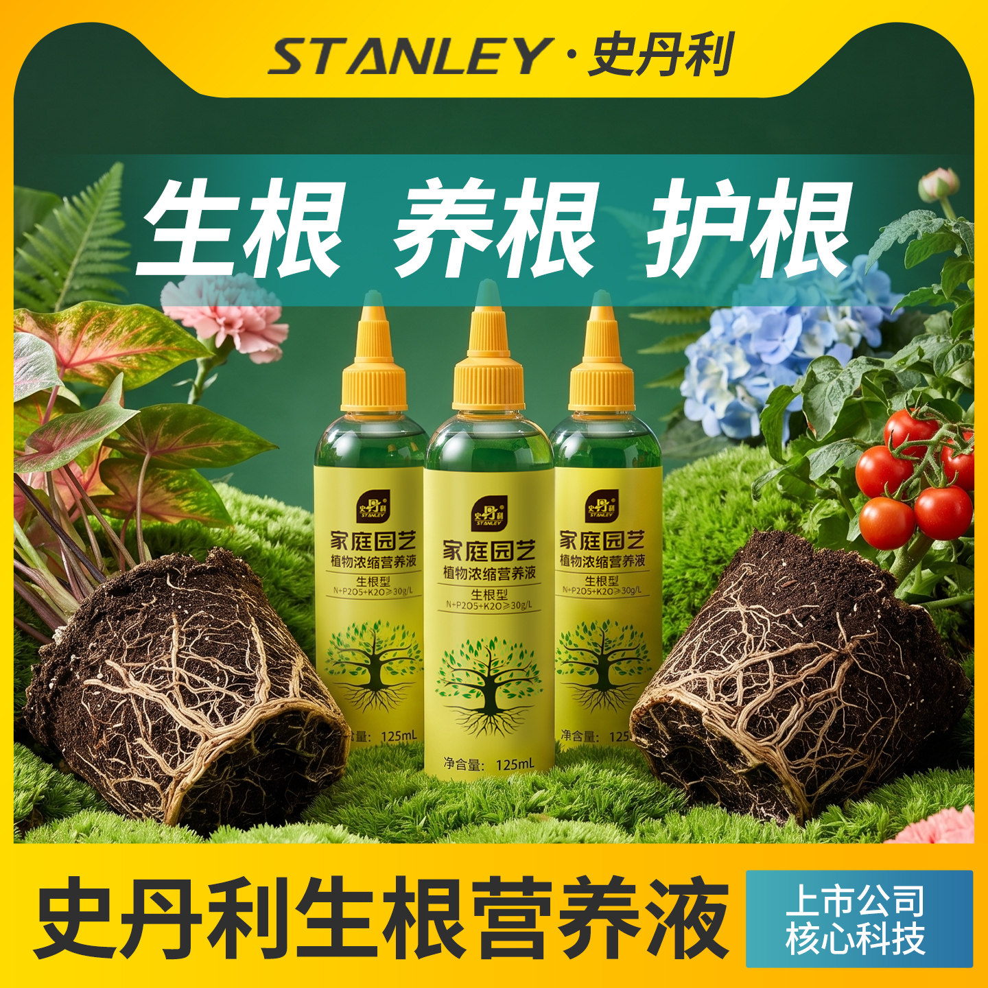 史丹利快速生根营养液强力生根粉植物通用花卉扦插移栽壮苗生根剂