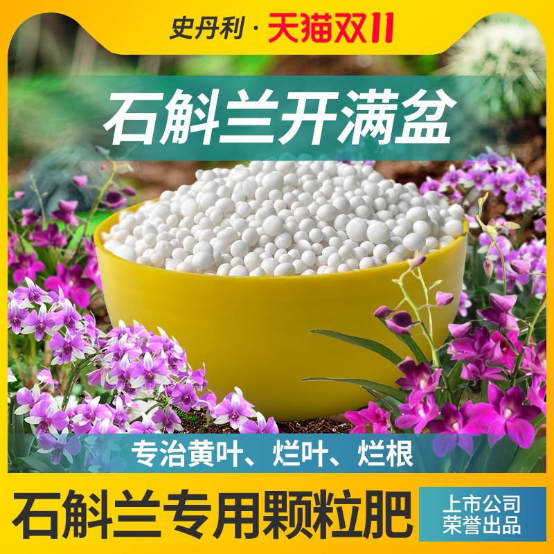 史丹利石斛兰专用肥兰花营养液防治黄落叶烂根促开花发芽生根壮苗