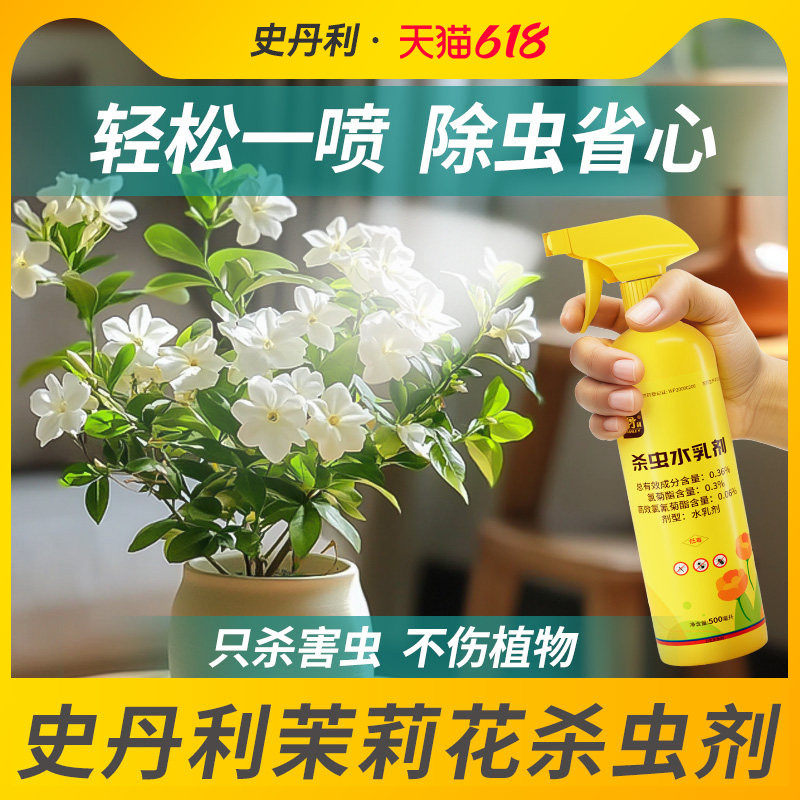 史丹利防虫药茉莉花小飞虫蚜虫去虫白虫茉莉杀虫剂红蜘蛛长虫驱虫