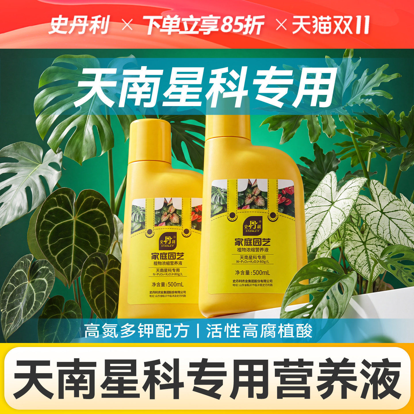 史丹利天南星科专用营养液龟背竹绿萝红掌金钱树海芋专用营养液肥