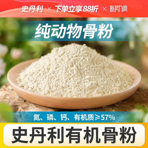 史丹利骨粉有机肥养花种菜脱脂