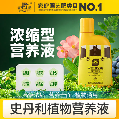 史丹利浓缩植物营养液花肥料