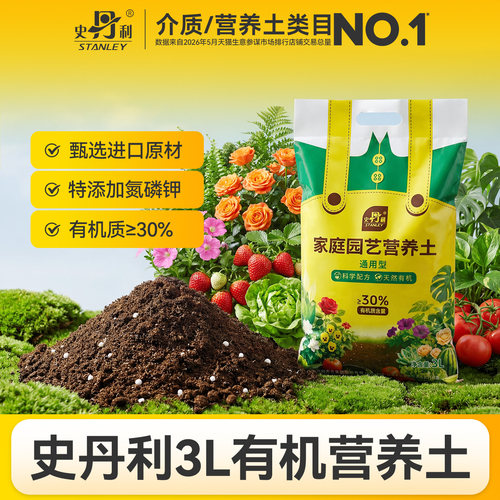 史丹利营养土3L小包装种菜土营养土养花通用专用土壤种植土花土