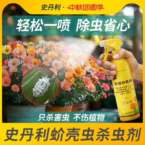史丹利介壳虫专用药杀虫不伤花