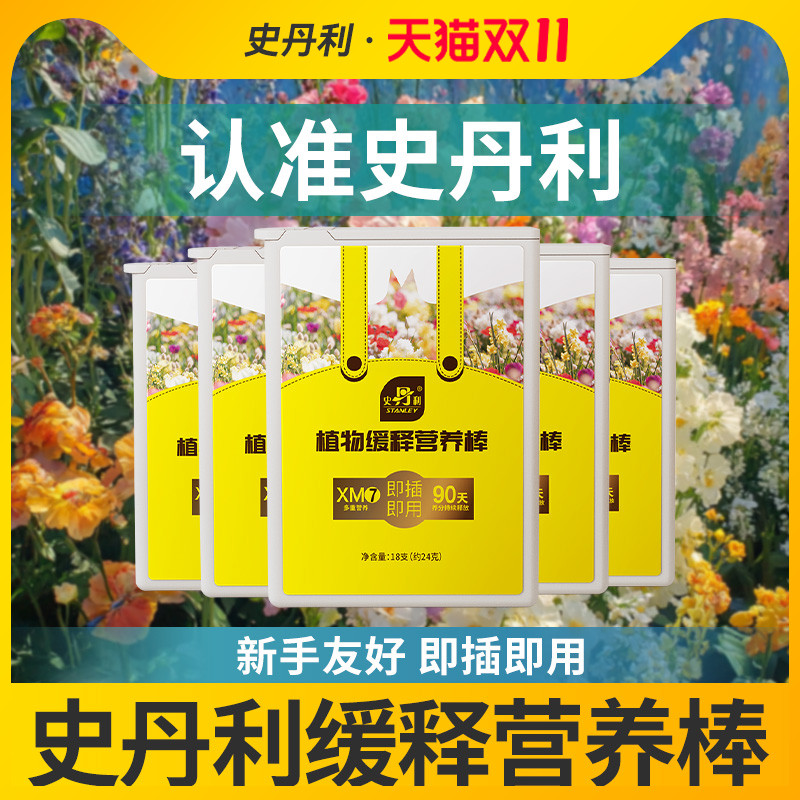 史丹利营养棒花肥缓释肥植物家用盆栽通用型多肉肥料养花复合花卉