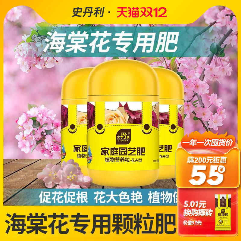 史丹利海棠花专用肥料