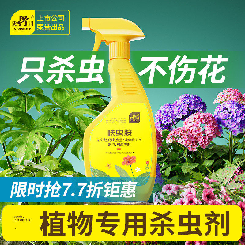 史丹利花卉植物杀虫剂呋虫胺除虫蚜虫蚧壳虫蓟马月季花室内专用药