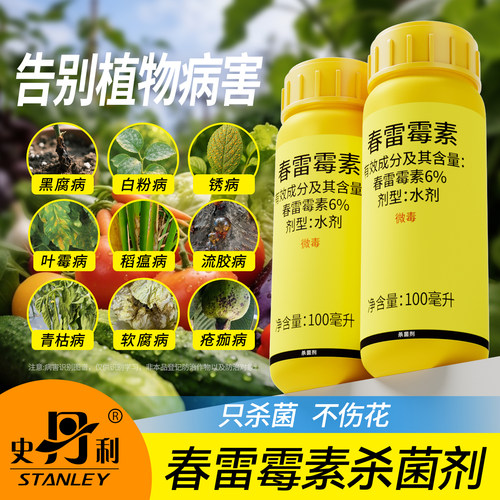 史丹利春雷霉素|告别植物病害