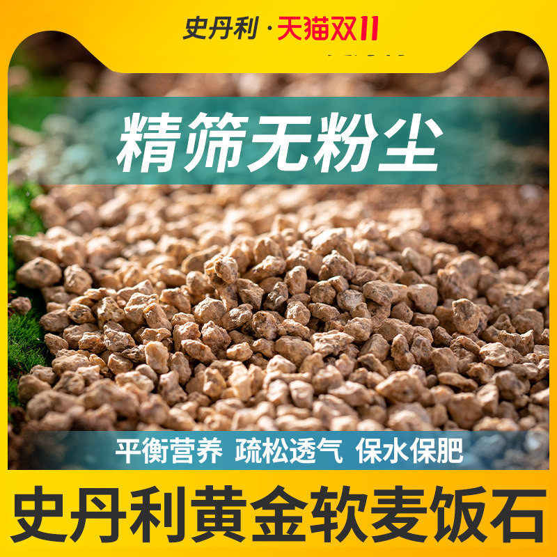 史丹利黄金软麦饭石多肉纯颗粒土铺面石家用多肉专用颗粒绿植养花