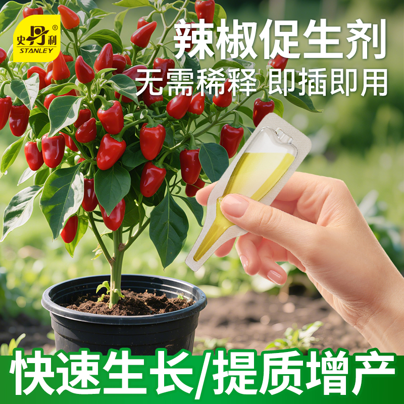 史丹利辣椒专用肥料植物促生剂