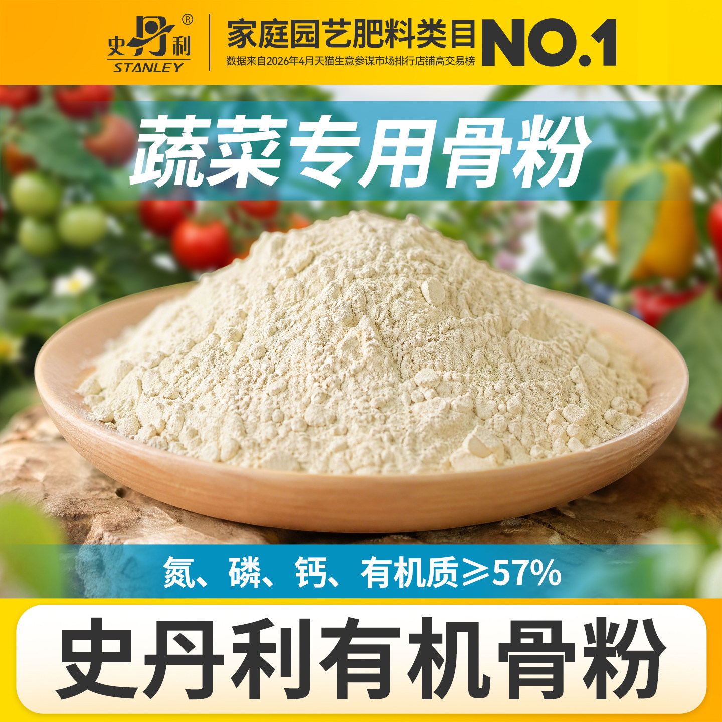 史丹利园艺骨粉养花专用肥料种菜有机肥脱脂旗舰店三角梅家用鱼粉