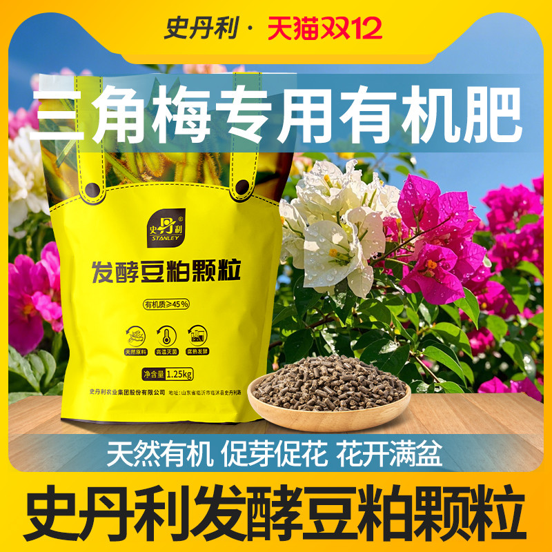 史丹利发酵豆粕有机肥三角梅专用