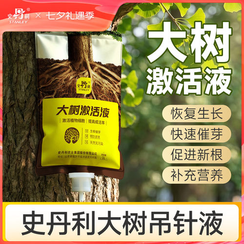 史丹利树木营养液吊针液大树移栽