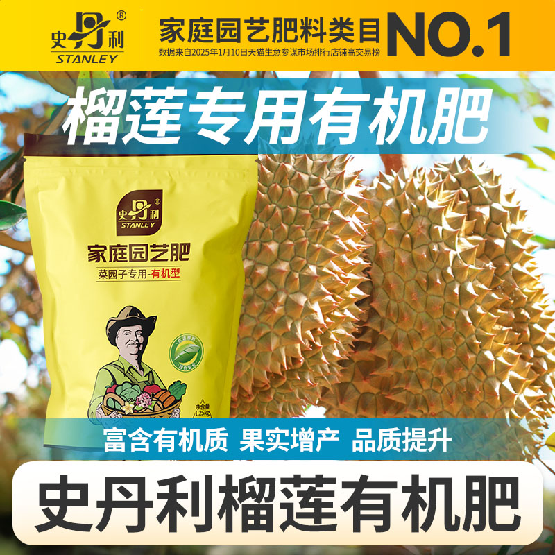 史丹利榴莲专用有机肥蔬菜瓜果