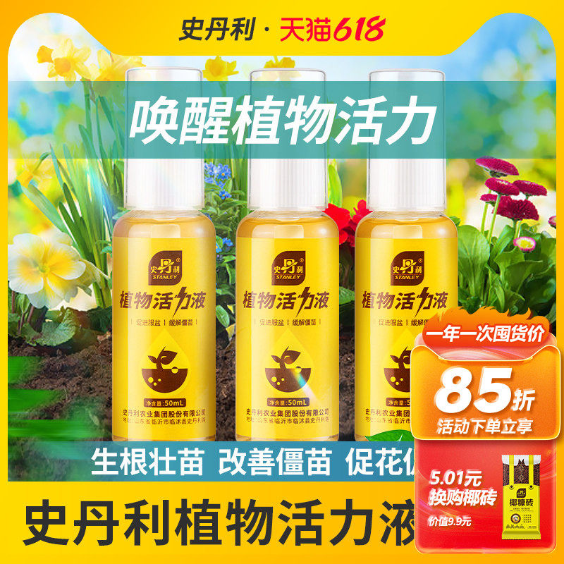 史丹利植物活力素浓缩营养液复活生根剂生长花卉绿植通用型花肥料