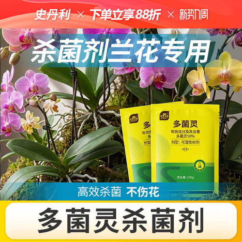 史丹利多菌灵兰花专用杀菌剂正品