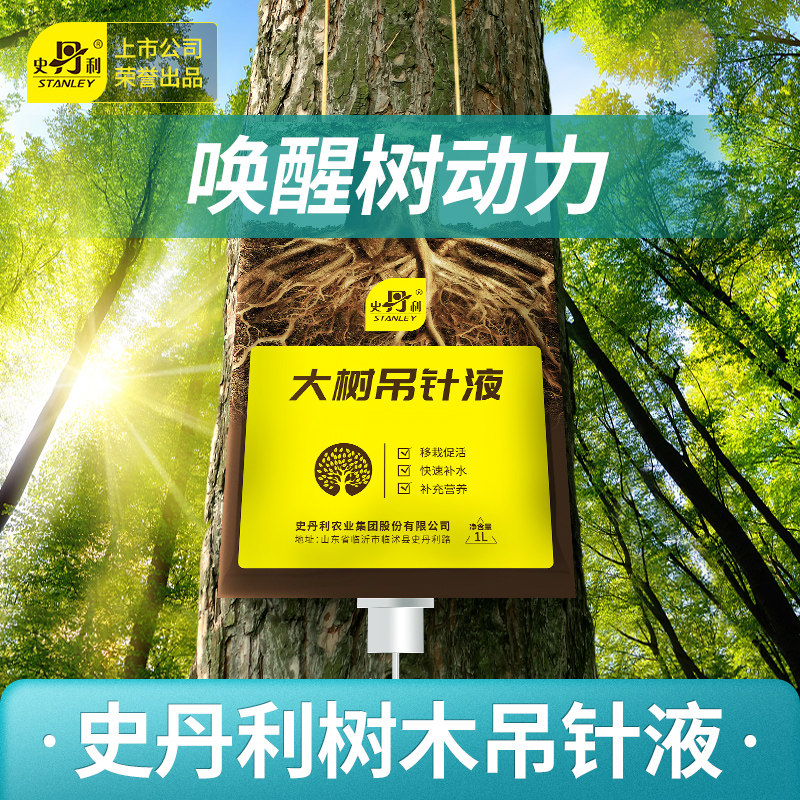 史丹利树木吊针大树复活营养液强力生根剂大小果树植物通用型小树 - 实物图